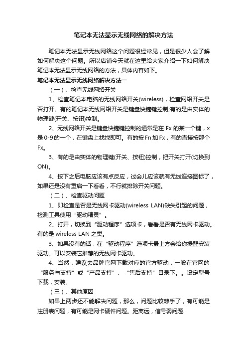 笔记本无法显示无线网络的解决方法