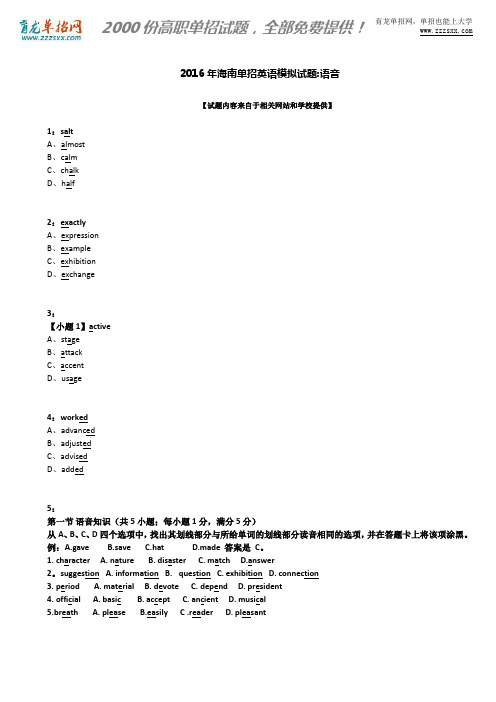 2016年海南单招英语模拟试题：语音