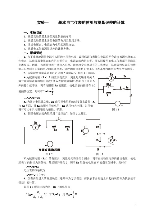 电路分析基础实验讲义完稿