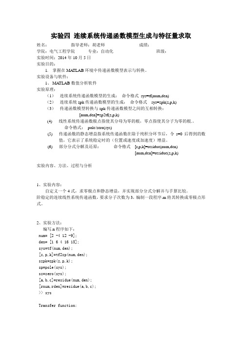 连续系统传递函数模型生成与特征量求取