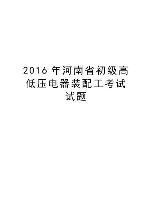 河南省初级高低压电器装配工考试试题讲解学习