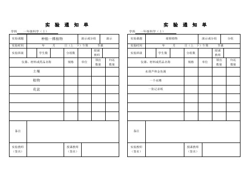 (精品)小学1-6年级上册科学实验通知单