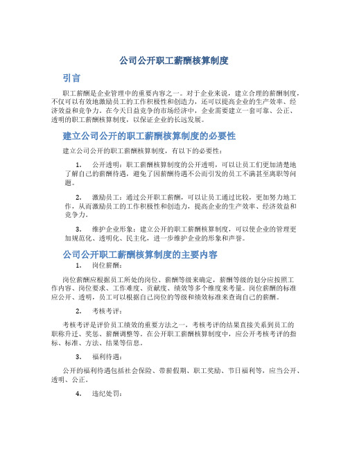 公司公开职工薪酬核算制度