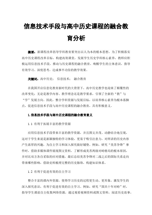 信息技术手段与高中历史课程的融合教育分析