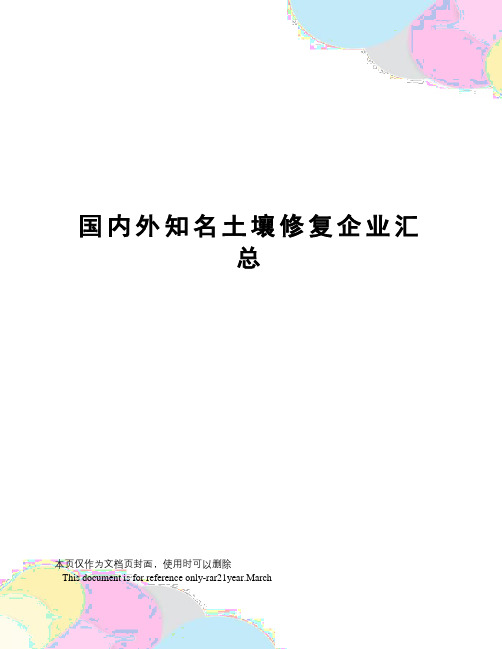 国内外知名土壤修复企业汇总