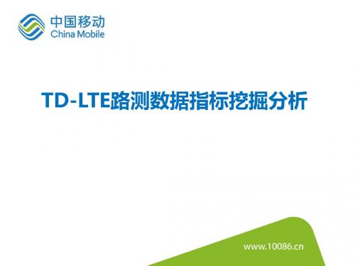 TD-LTE路测数据指标挖掘分析