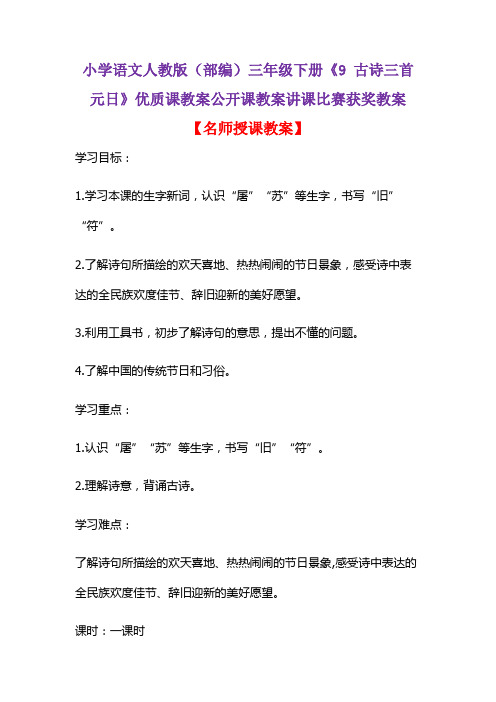 小学语文人教版(部编)三年级下册《9 古诗三首  元日》优质课教案公开课教案讲课比赛获奖教案D011