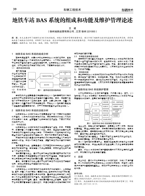 地铁车站bas系统的组成和功能及维护管理论述