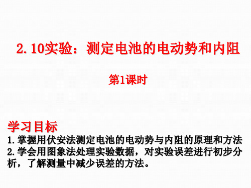 人教版高中物理选修3-1  2.10 测电池的电动势和内阻1(15张PPT)
