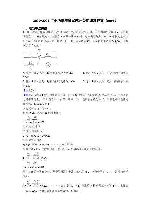 2020-2021年电功率压轴试题分类汇编及答案(word)