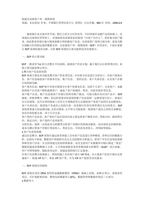 构建企业级客户单一视图系统