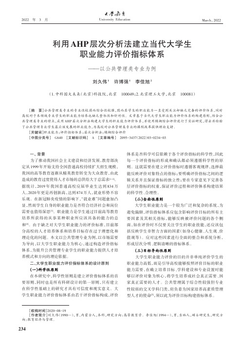 利用AHP层次分析法建立当代大学生职业能力评价指标体系——以公共管理类专业为例