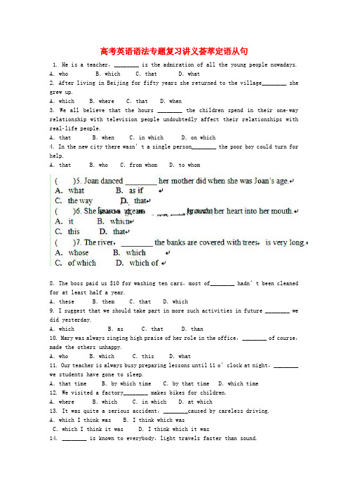 (整理版高中英语)高考英语语法专题复习讲义荟萃定语从句