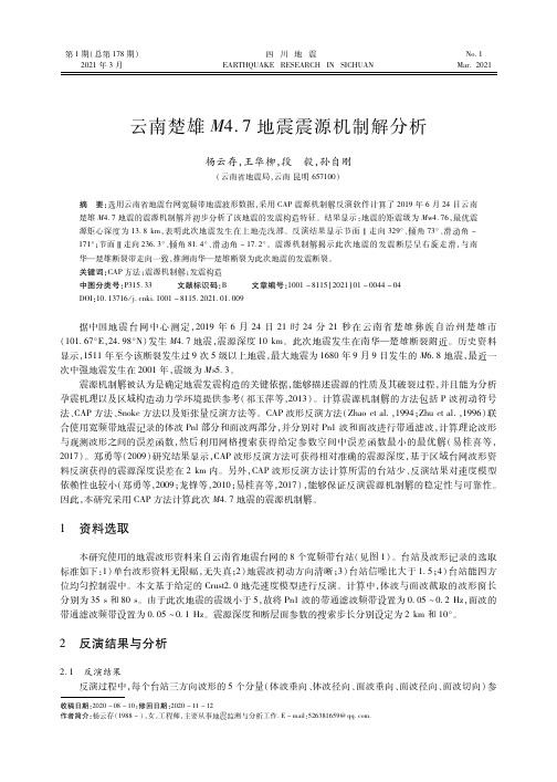 云南楚雄M4.7地震震源机制解分析