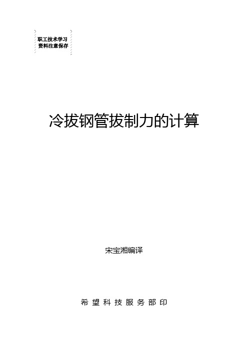 【2019年整理】冷拔钢管拔制力的计算