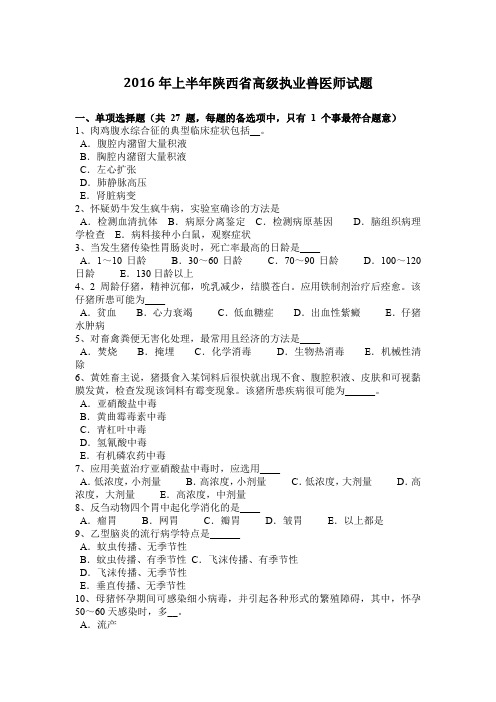 2016年上半年陕西省高级执业兽医师试题