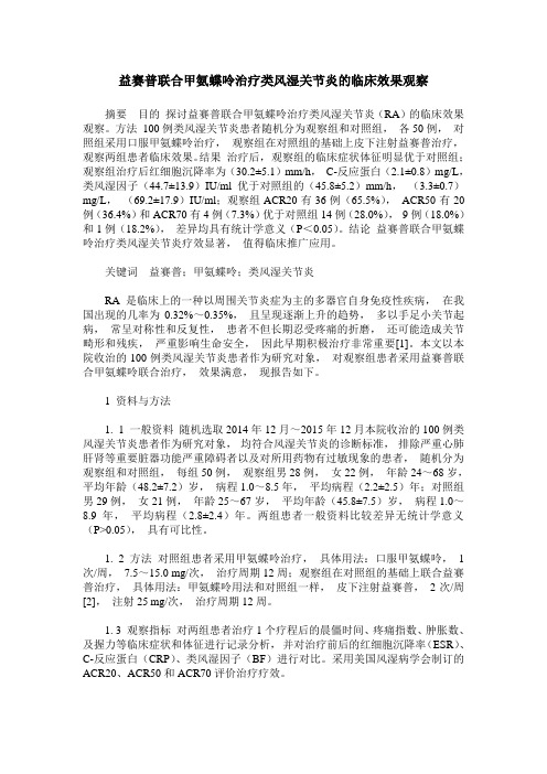 益赛普联合甲氨蝶呤治疗类风湿关节炎的临床效果观察