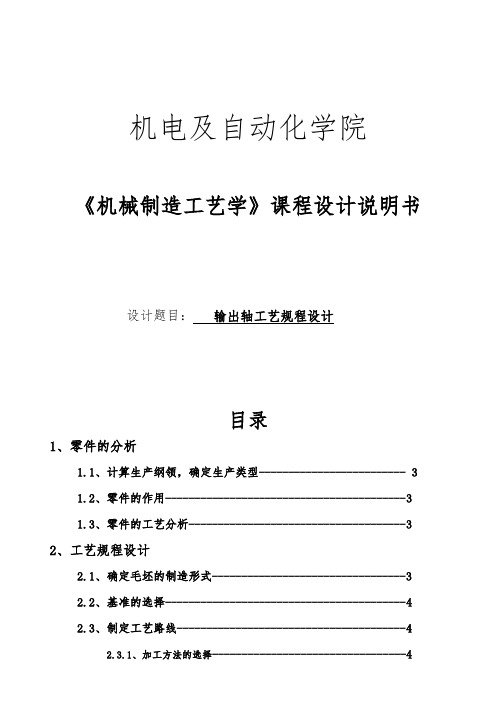 输出轴机械制造工艺学课程设计说明书