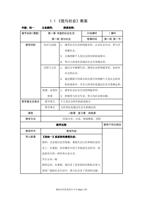 道德与法治-八年级上--《我与社会》教案