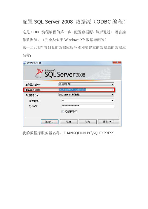 配置SQLServer2008数据源（ODBC编程）