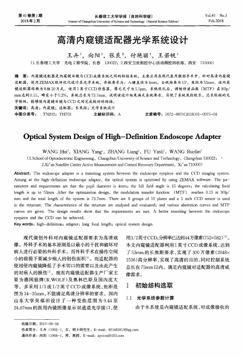 高清内窥镜适配器光学系统设计