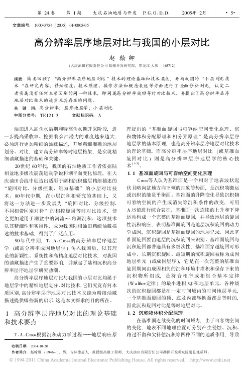 高分辨率层序地层对比与我国的小层对比_赵翰卿