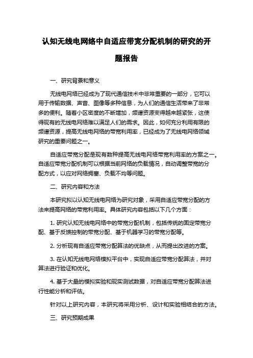 认知无线电网络中自适应带宽分配机制的研究的开题报告