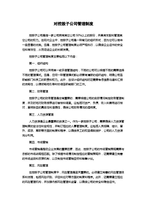 对控股子公司管理制度