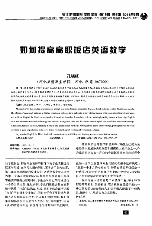 如何提高高职饭店英语教学