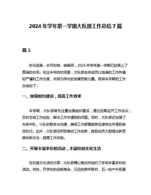 2024年学年第一学期大队部工作总结7篇