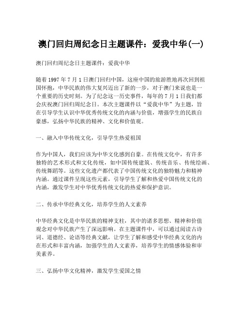 澳门回归周纪念日主题课件：爱我中华(一)