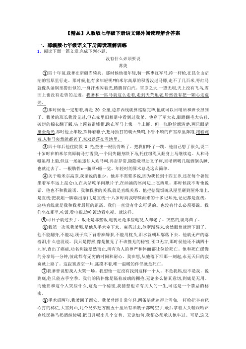 【精品】人教版七年级下册语文课外阅读理解含答案