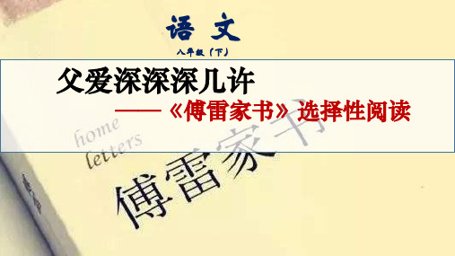 部编版(五四学制)八年级下册第三单元名著导读《傅雷家书》课件(共21张PPT)