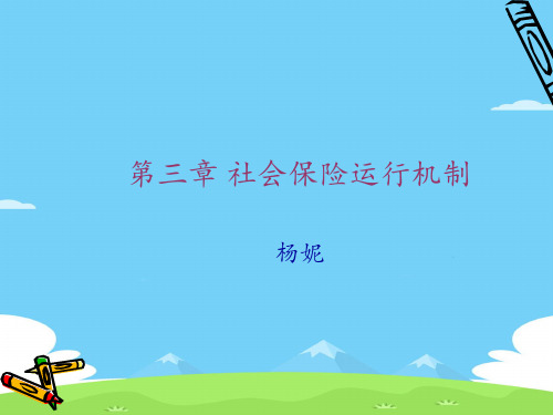 社会保险运行机制讲义(ppt 22页)