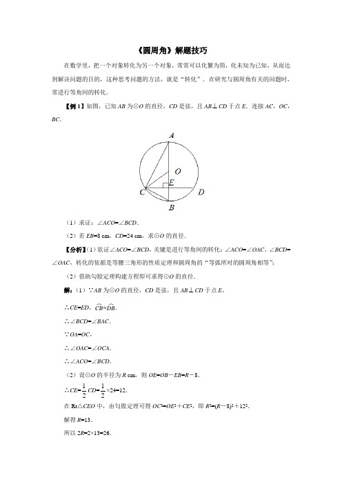 《圆周角》解题技巧