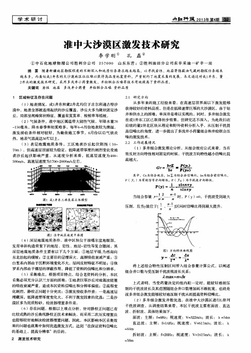 准中大沙漠区激发技术研究