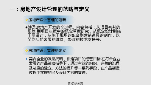 第一篇房地产设计管理发展方向及意义