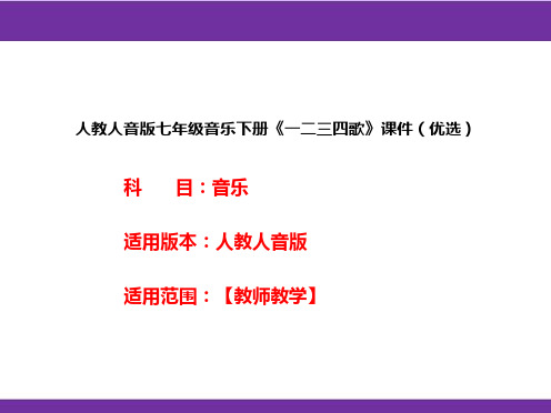 人教人音版七年级音乐下册《一二三四歌》课件(优选)