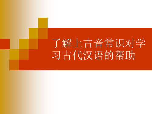 6、了解上古音常识对学习古代汉语的帮助