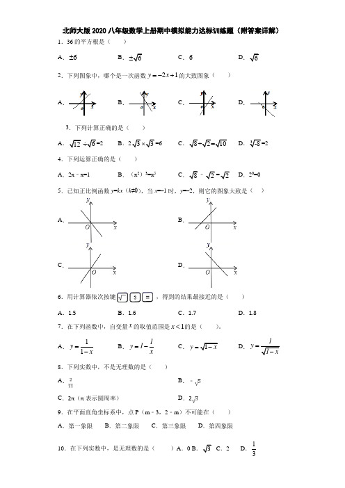 北师大版2020八年级数学上册期中模拟能力达标训练题(附答案详解)