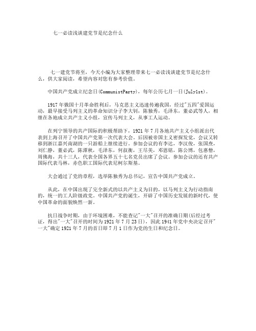 七一必读:浅谈建党节是纪念什么
