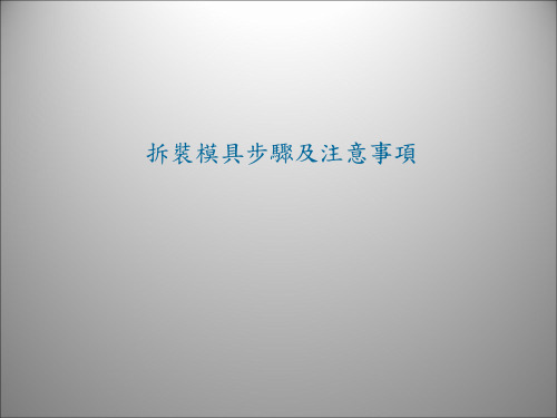 塑胶模具拆装模具步骤及注意事项 共20页