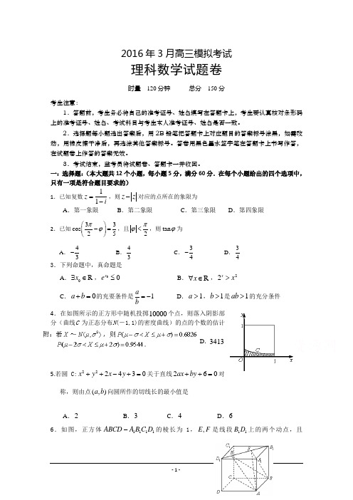 湖南省四县(市区)2016届高三下学期3月联考试题 数学(理) Word版含答案