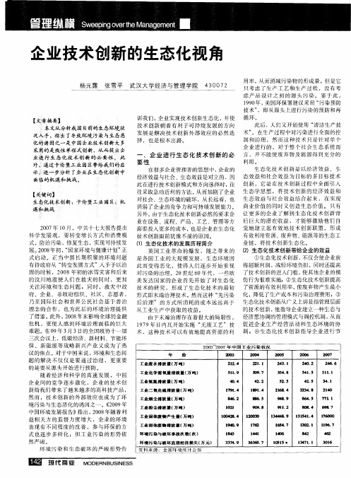 企业技术创新的生态化视角