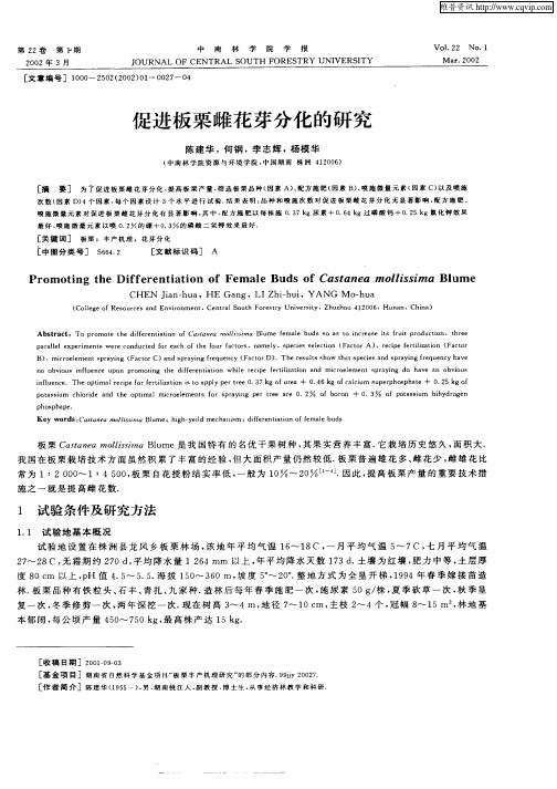 促进板栗雌花芽分化的研究