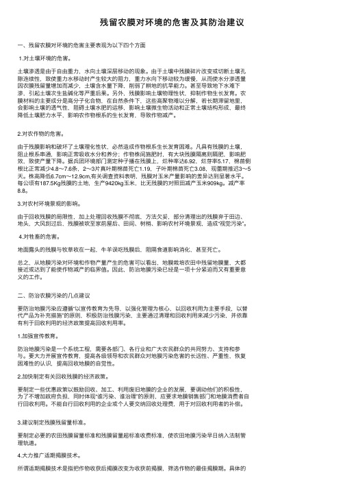 残留农膜对环境的危害及其防治建议