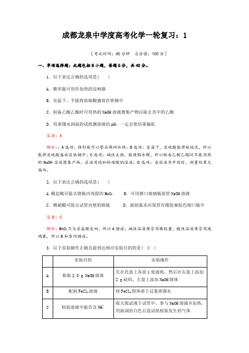 成都龙泉中学度高考化学一轮复习：1.1.1《化学实验常用仪器和基本操作》过关训练试题(Word版含解