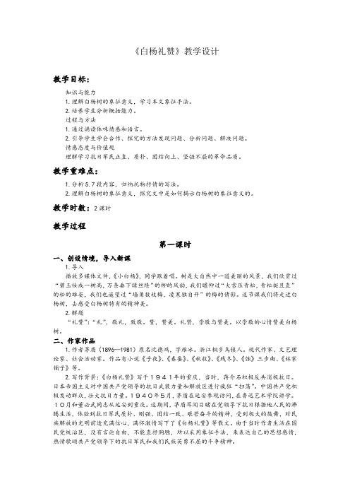 【部编】人教版八年级语文上册14《白杨礼赞》教案