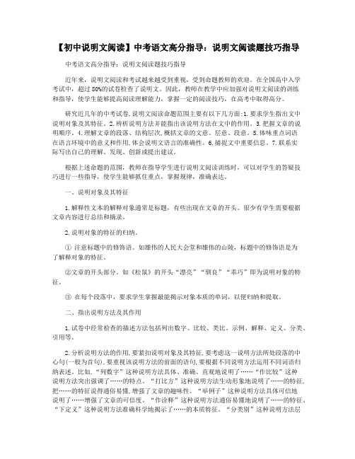 【初中说明文阅读】中考语文高分指导：说明文阅读题技巧指导