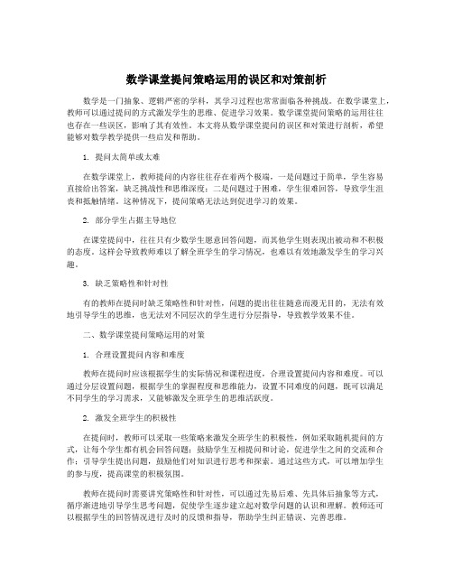 数学课堂提问策略运用的误区和对策剖析